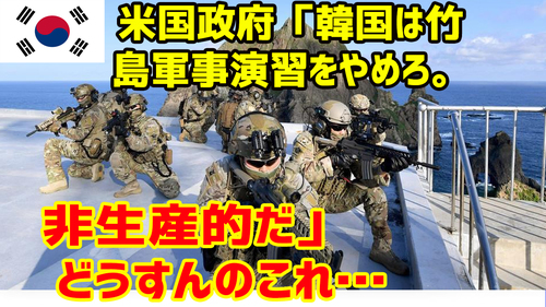 米国政府「韓国は竹島軍事演習をやめろ.jpg